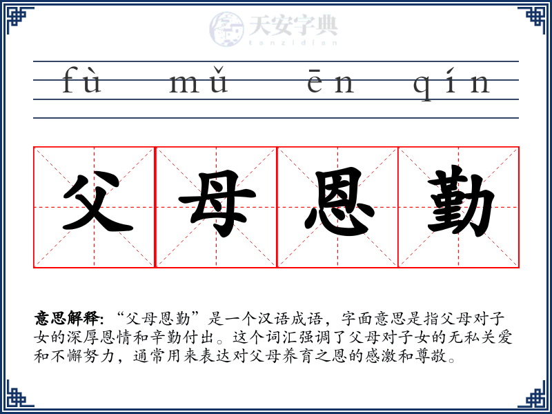 父母恩勤