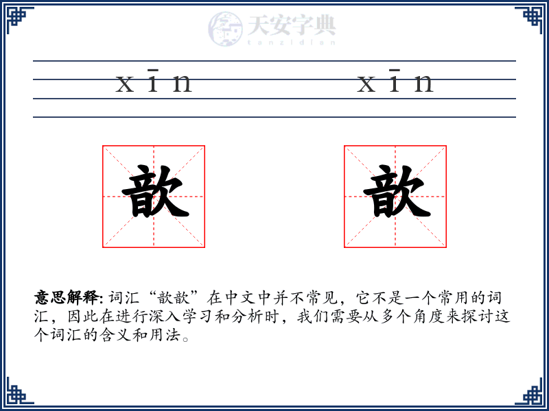 歆歆