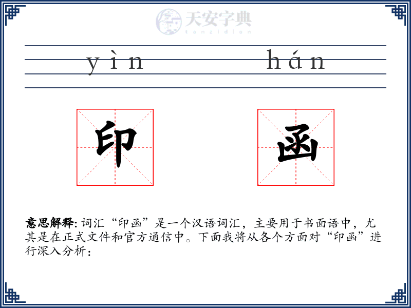 印函