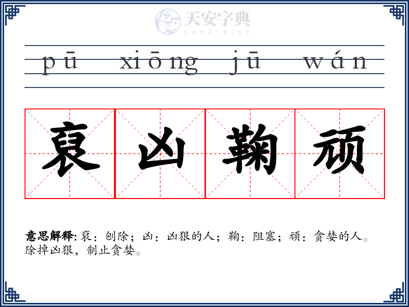 裒凶鞠顽