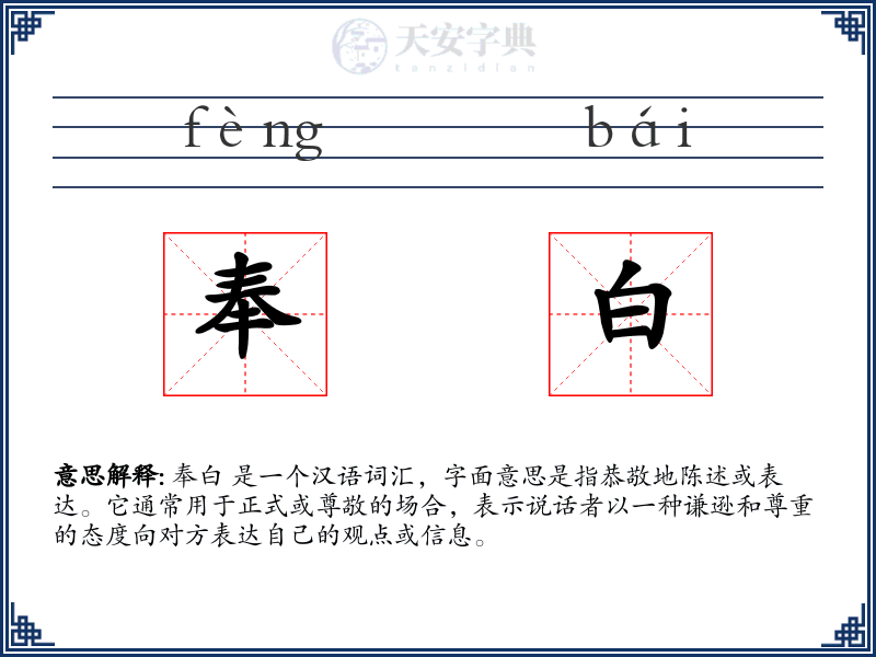 奉白