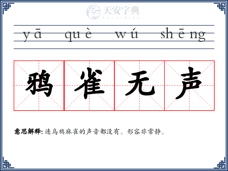 鸦雀无声