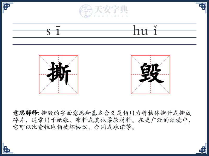 撕毁