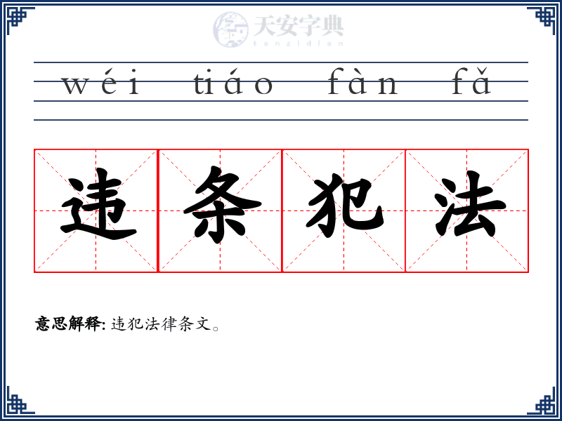 违条犯法