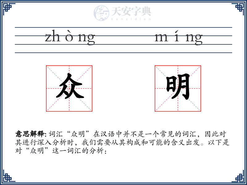 众明