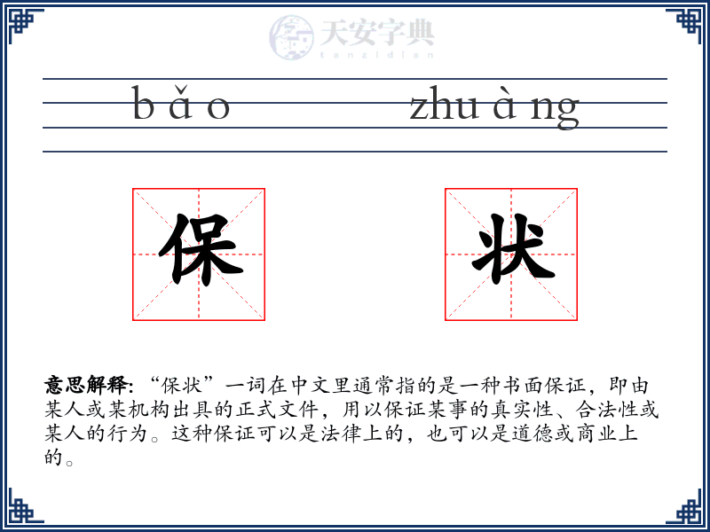 保状