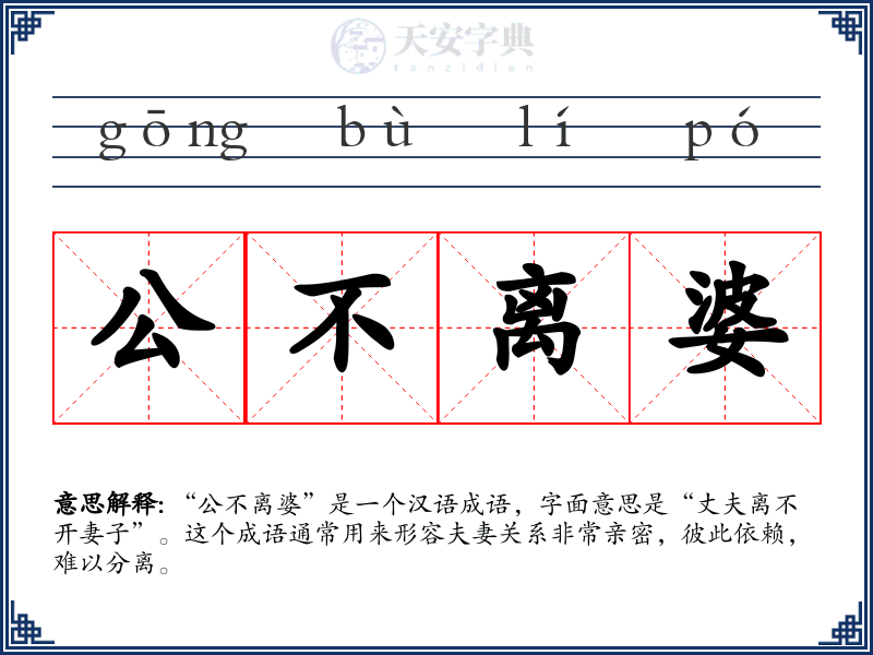 公不离婆