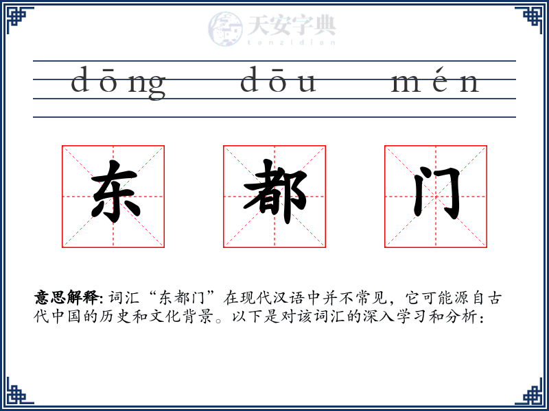 东都门