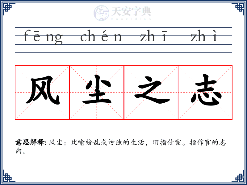 风尘之志