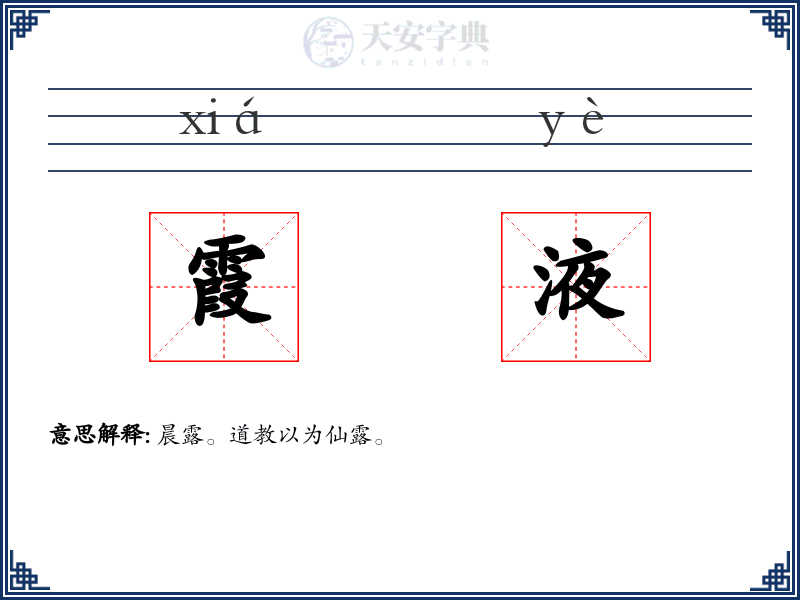 霞液