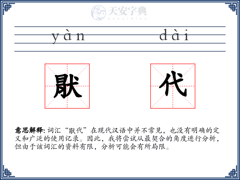 猒代