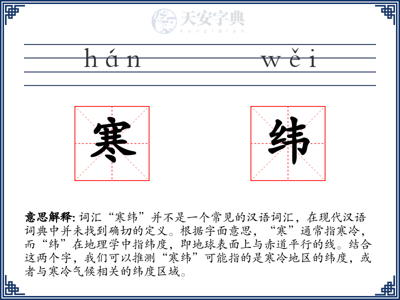 寒纬