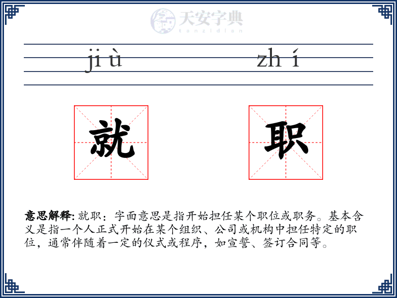 就职