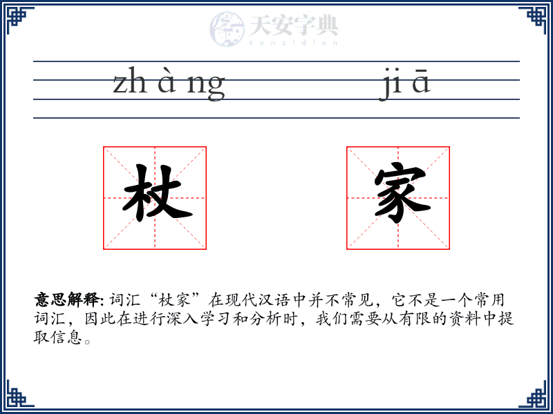 杖家