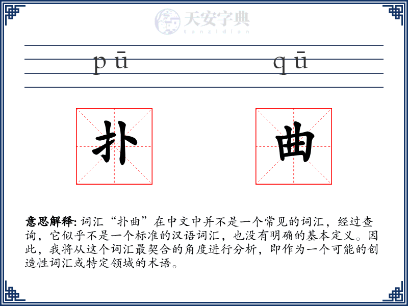 扑曲