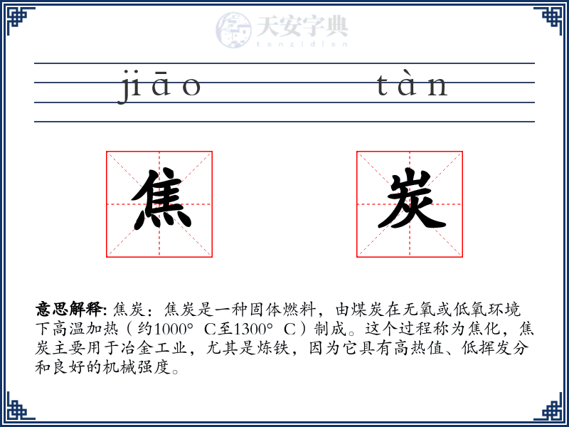 焦炭