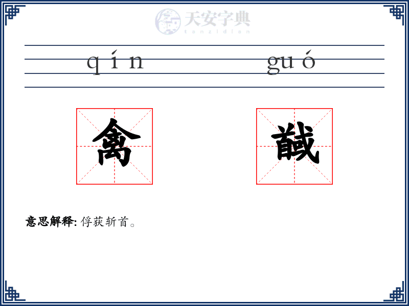 禽馘