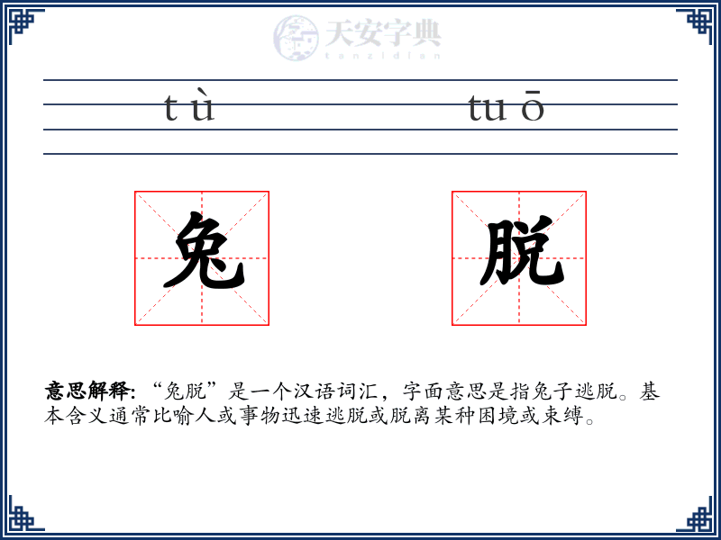 兔脱