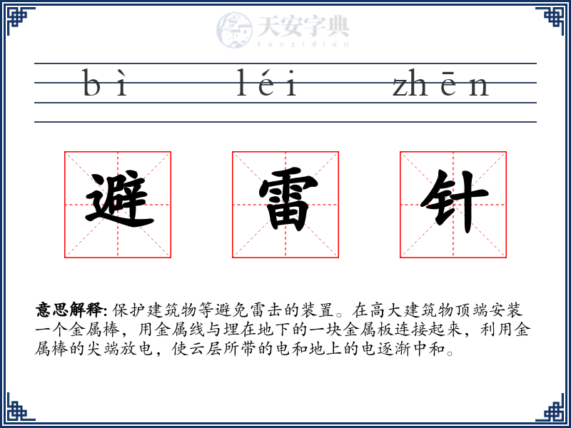 避雷针