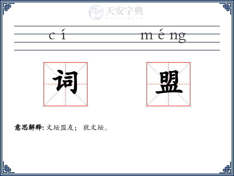 词盟