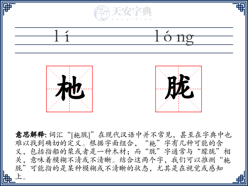 杝胧