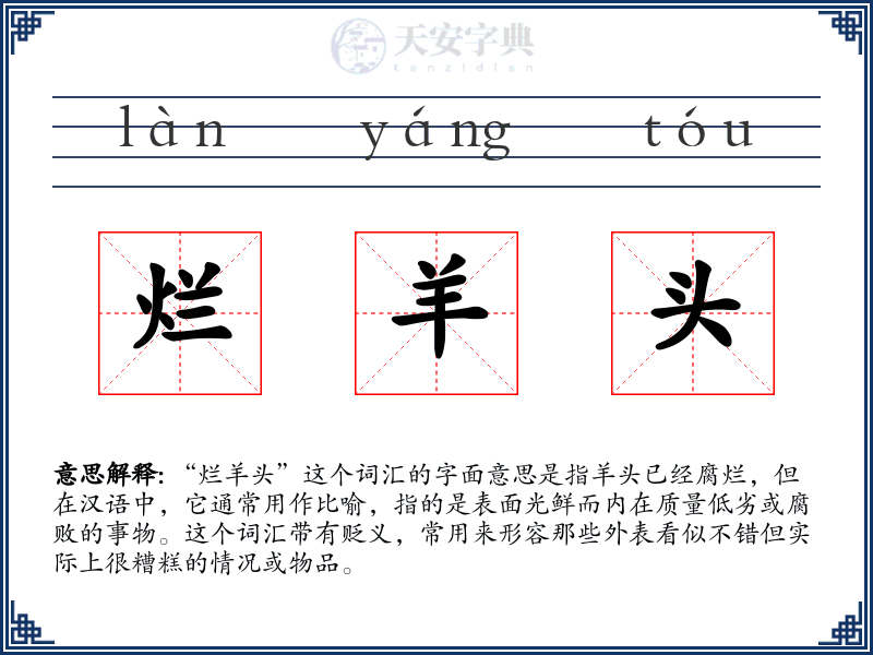 烂羊头