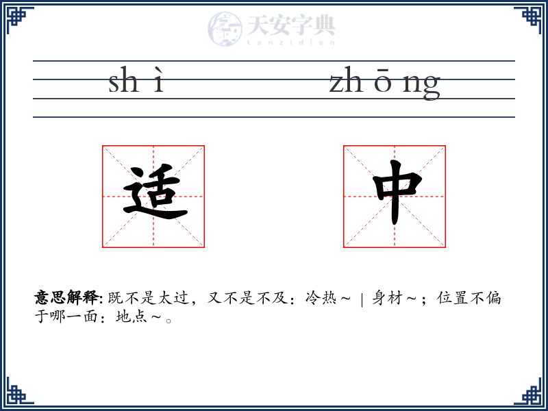 适中