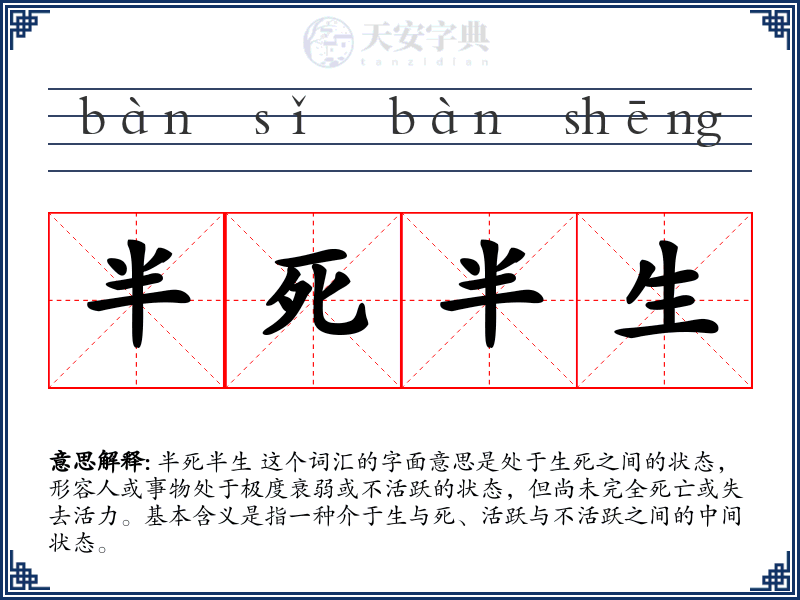 半死半生