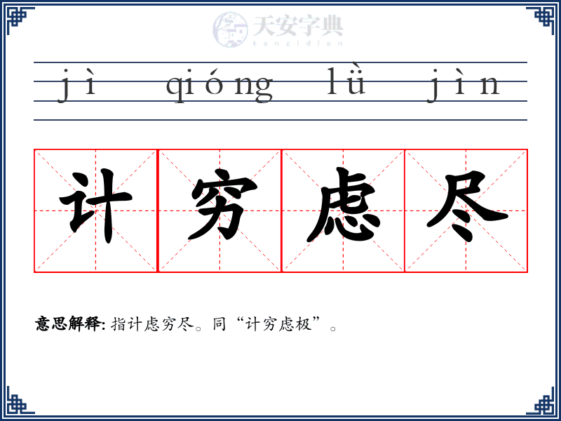 计穷虑尽