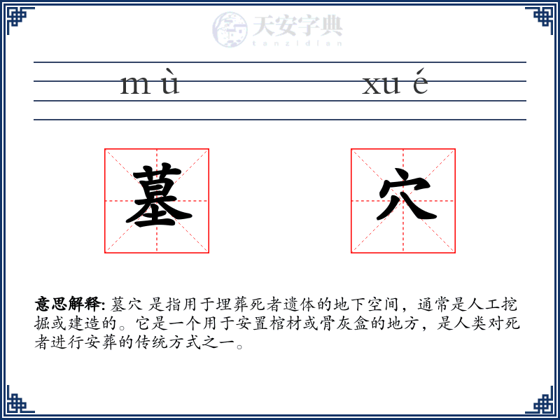 墓穴