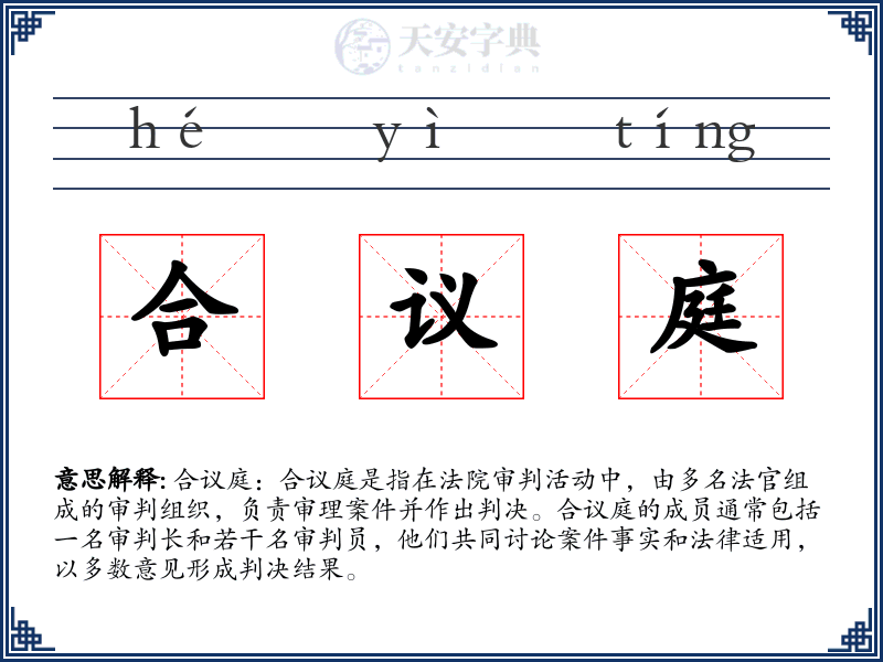 合议庭