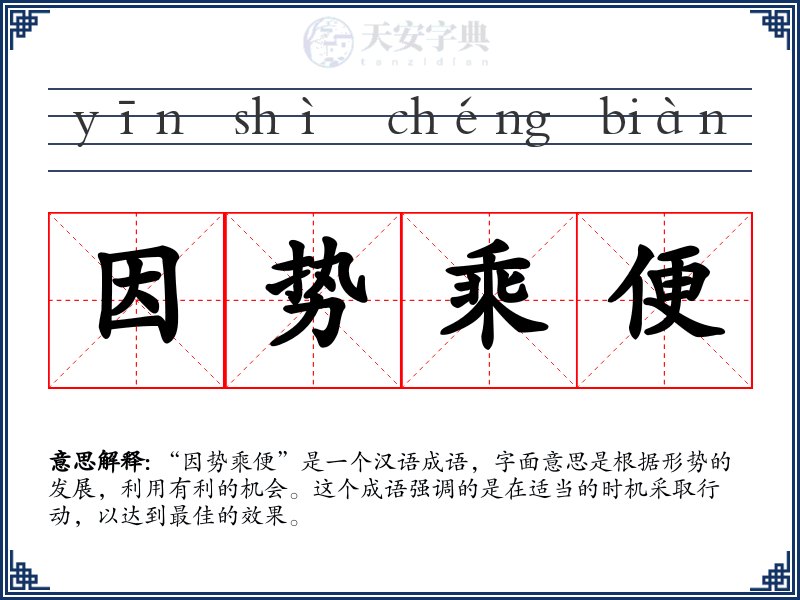 因势乘便