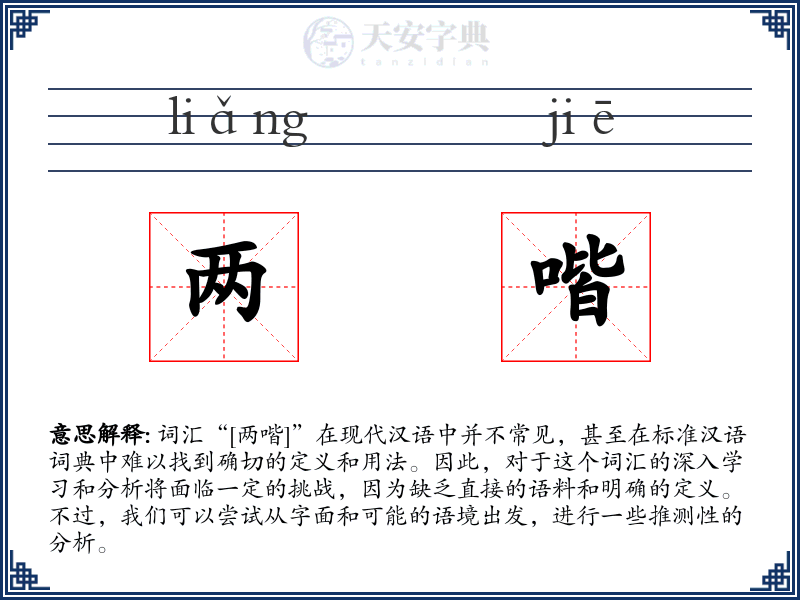 两喈