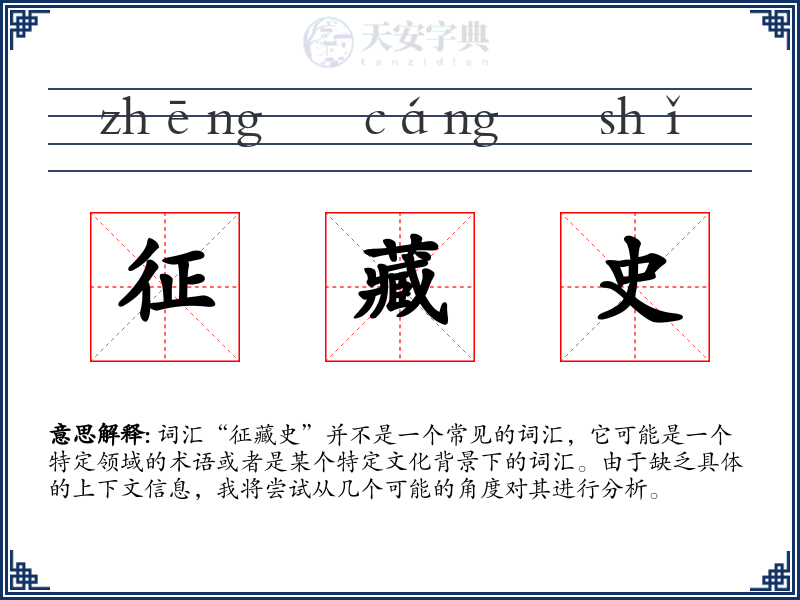 征藏史