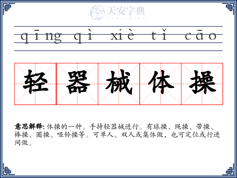 轻器械体操