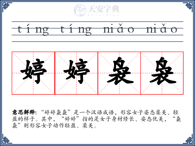婷婷袅袅