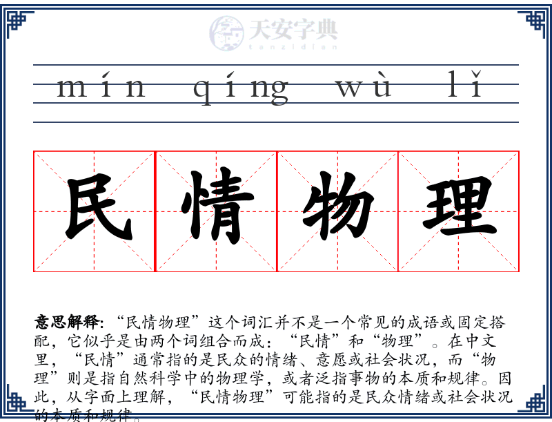 民情物理