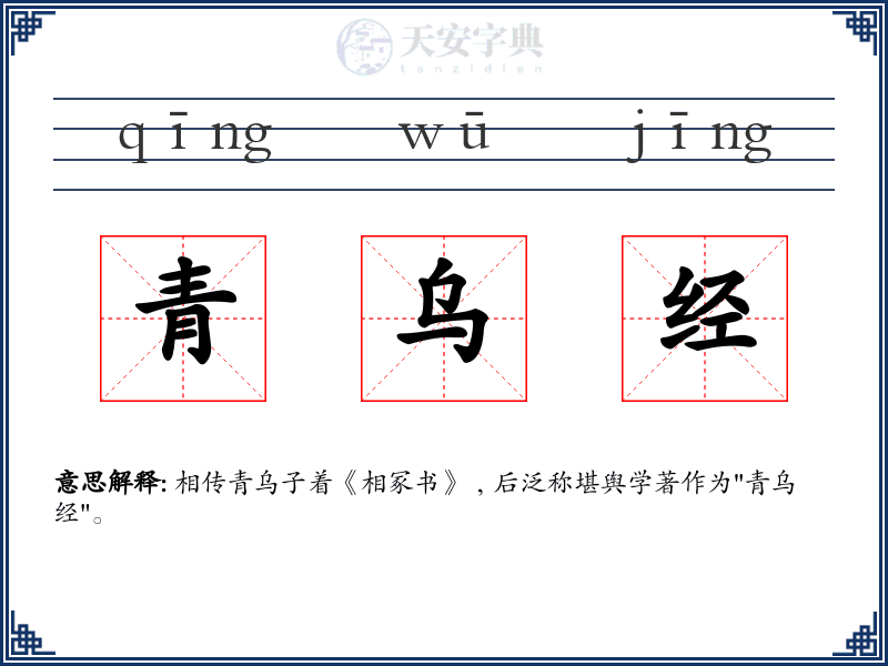 青乌经