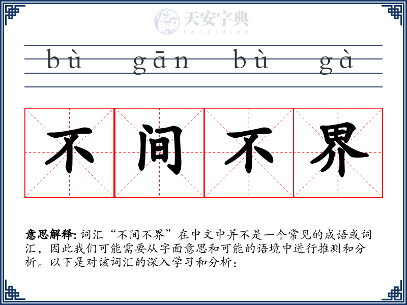 不间不界