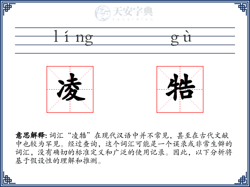 凌牿