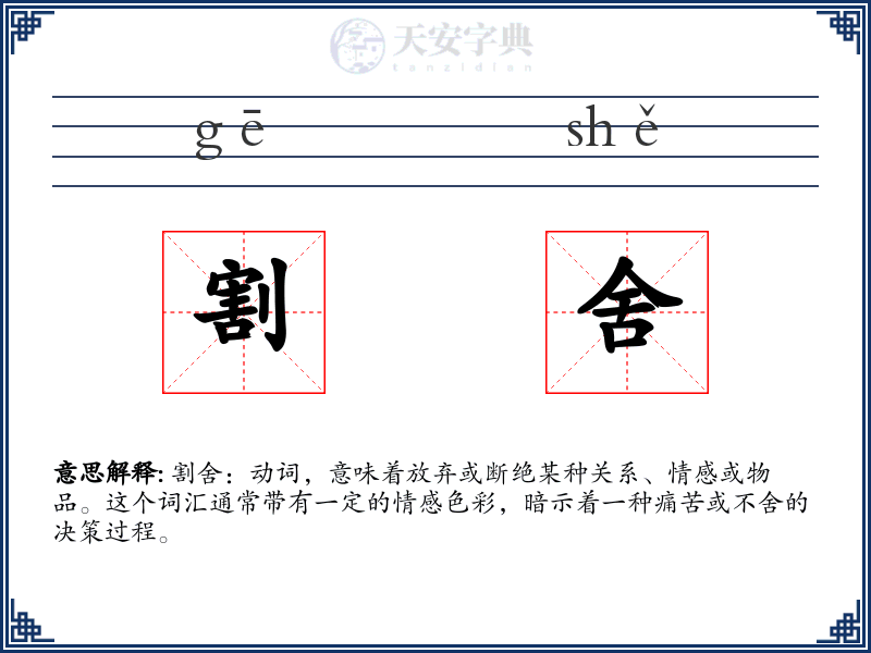 割舍