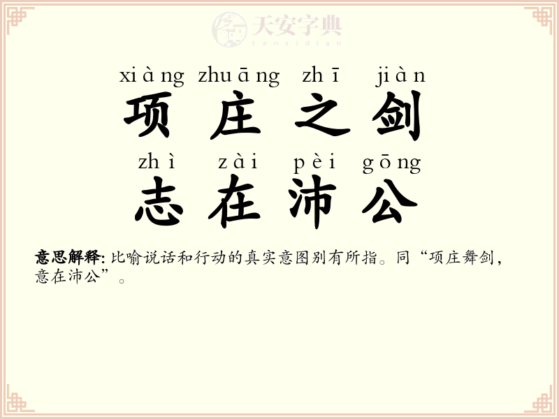 项庄之剑，志在沛公