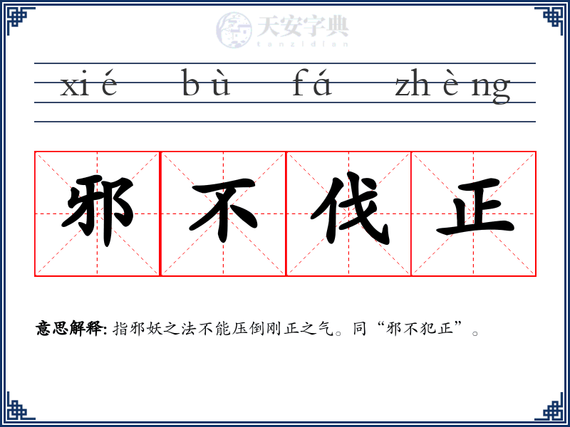 邪不伐正
