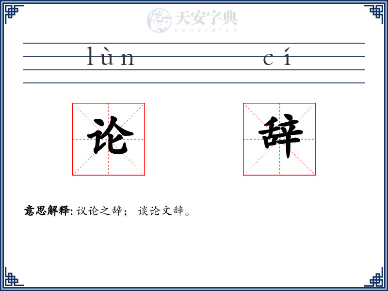 论辞