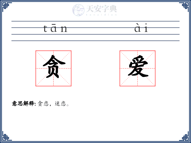 贪爱