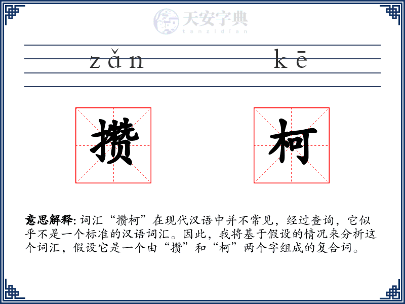 攒柯