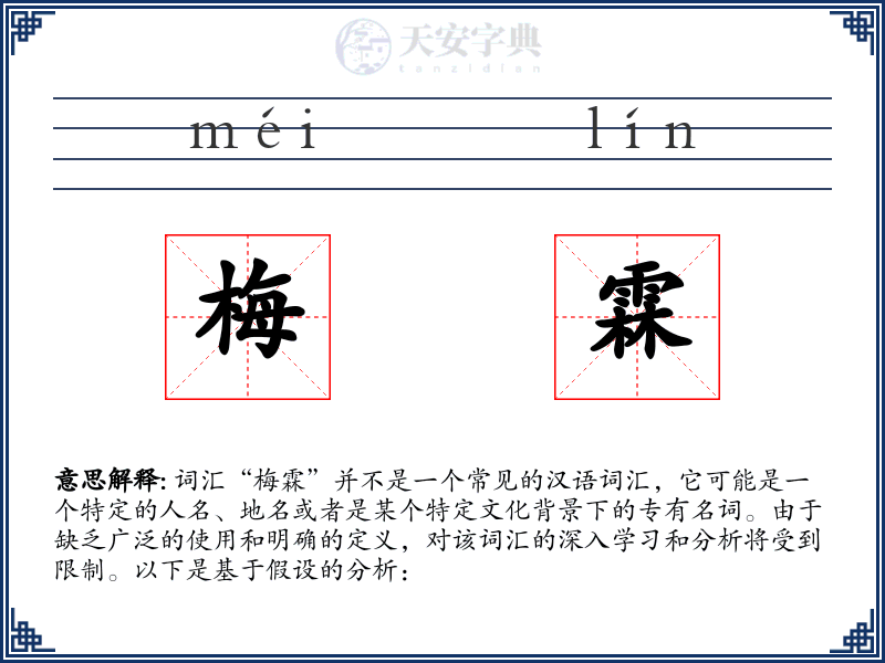 梅霖