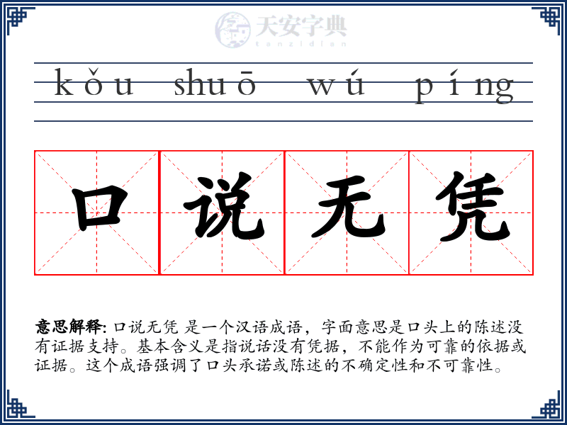 口说无凭