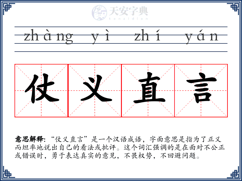 仗义直言