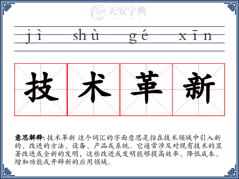 技术革新